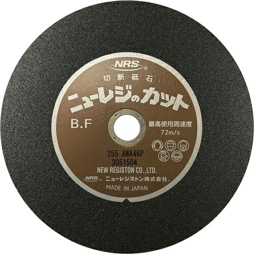 【25枚セット】 ＮＲＳ　切断砥石　ニューレジカット　２５５×２×２５．４　Ａ／ＷＡ４６Ｐ NRC2552-A46P