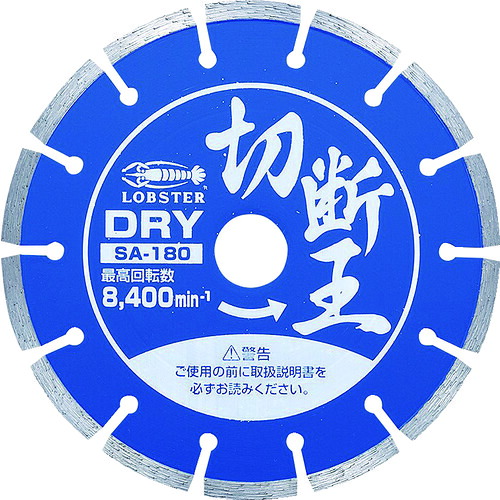 エビ ダイヤモンドカッター 切断王 (乾式) セグメントタイプ 180mm SA180
