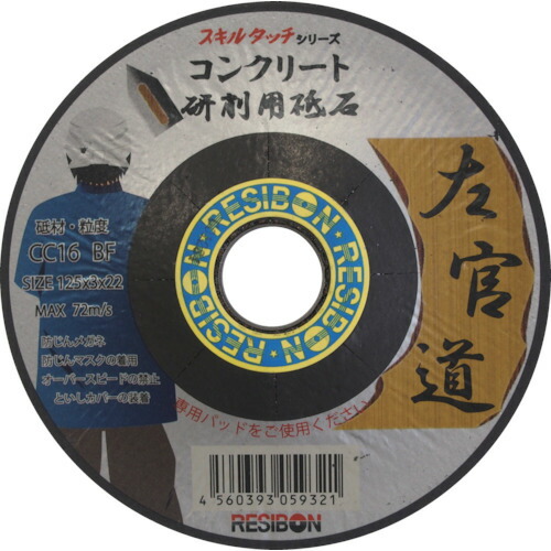【25枚セット】 レヂボン　左官道　１２５×３×２２　ＣＣ１６ SKD1253-CC16 8,207円