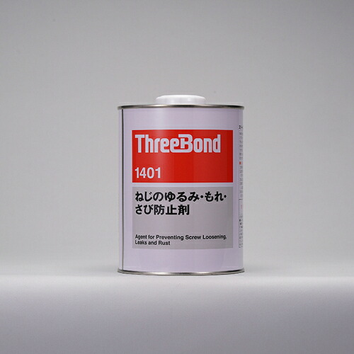 ＴＨＲＥＥＢＯＮＤ　ねじのゆるみ・もれ・さび防止剤　ネジロック　ＴＢ１４０１　１ｋｇ　透明　溶剤揮散硬化（１４０１ＡＢ） TB1401-1