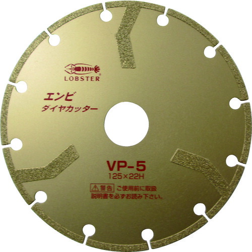 エビ エンビダイヤモンドカッター（乾式） １２５粍 VP5