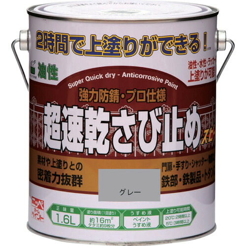 ニッぺ 超速乾さび止め １．６Ｌ グレー ＨＷＣ００２－１．６ 4976124403224