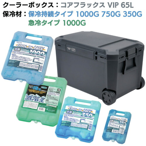 ＪＥＪアステージ 冷房装置ボックス席 コアフラックス 大物 ６５Ｌ＆保冷剤無料差し上げ物社会的運動【～２６年９月末まで】 CFV-65G+CPH350\u0026750+CPH\u0026GKH1000
