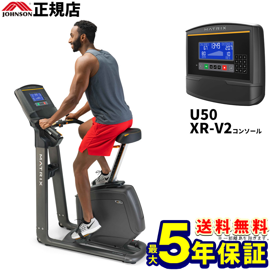 MATRIX U50 XR-V2 ジョンソン アップライトバイク【2年保証】【送料無料】家庭用マトリックス フィットネスバイク 自転車 ジョンソンヘルステック正規販売店 業務用並画像