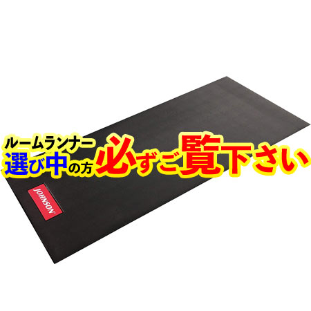 【ルームランナー選び中の方は必ずご覧下さい】ジョンソンのロゴ入り ルームランナー用 床保護マット YHZM0007（電動 ルームランナー ランニングマシン ランニングマシーン トレッドミル ジョンソンヘルステック HORIZON ホライズン MATRIX マトリックス）画像