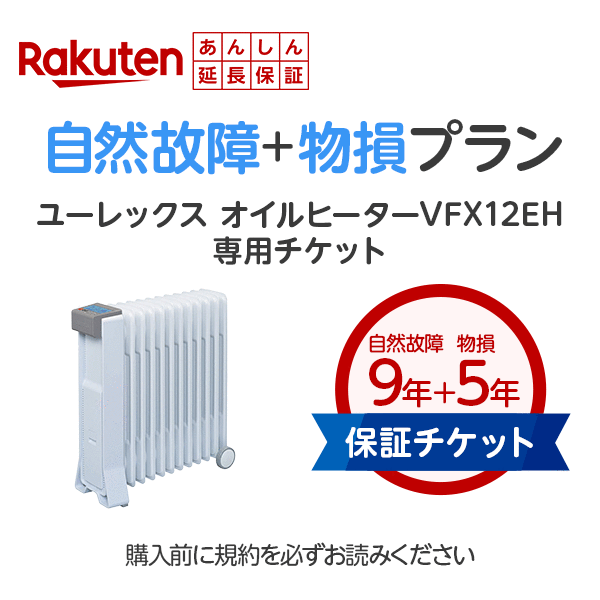 楽天市場 公式店の当店エムロック限定 ユーレックスオイルヒーターの新型vfx12ehと同時購入限定 楽天あんしん延長保証 当店は延長購入しない場合でも必ずメ カ 5年保証 自然故障 物損プラン 延長保証は後日２ ４週でメールでご案内が届きます暖房機 電気代 あす