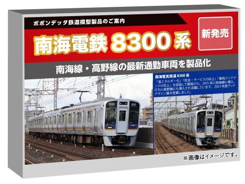 ポポンデッタ (Popondetta) Nゲージ 南海8300系南海線 6両セット 鉄道模型 電車 6105
