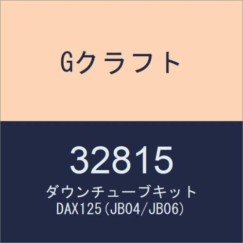 Gクラフト(Gcraft) ダウンチューブキット DAX125(JB04/JB06) 32815 35,380円