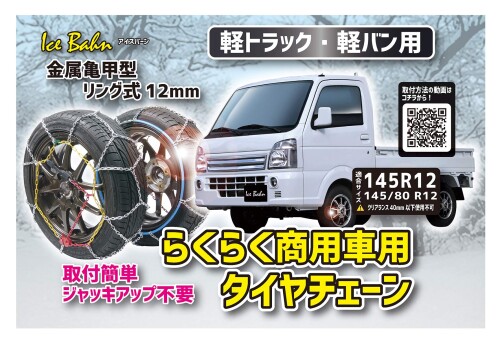 エマーソン(Emerson) アイスバーン 軽トラック・軽バン専用らくらくタイヤチェーン 商用車用 横滑りにも強い金属亀甲型 リング式12mm 締め付け時に緩みにくいスライドギア仕様 ジャッキ