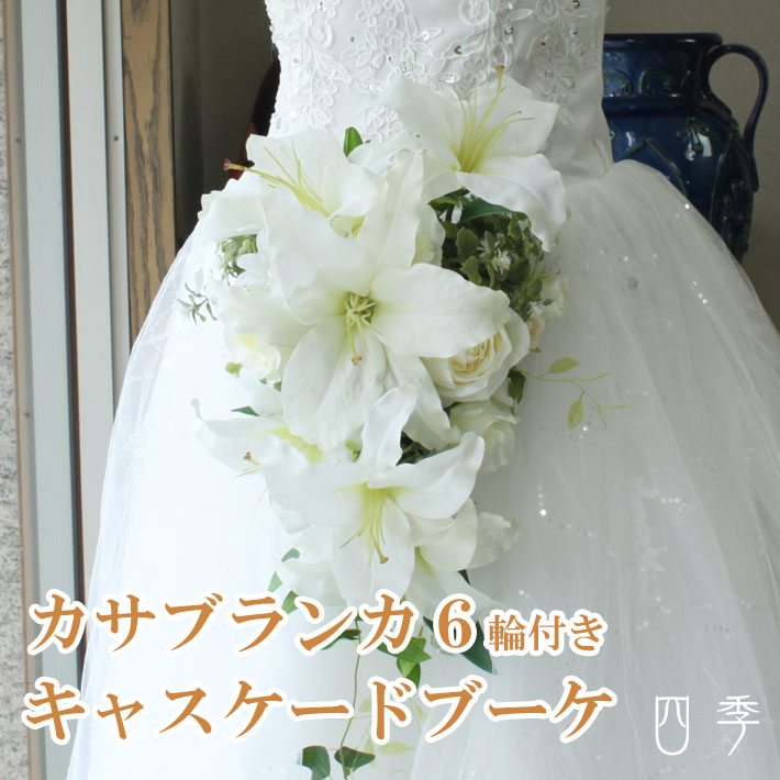 楽天市場 ブーケ 造花 カサブランカ ローズ キャスケード 大輪6輪 ウェディング 結婚式 海外挙式 前撮り 送料無料 B 0171 Mrs 四季