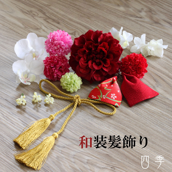 楽天市場 髪飾り 造花 ダリア 胡蝶蘭 瀬戸 赤 レッド 15点 成人式 結婚式 和装 送料無料 K 0343 B Mrs 四季