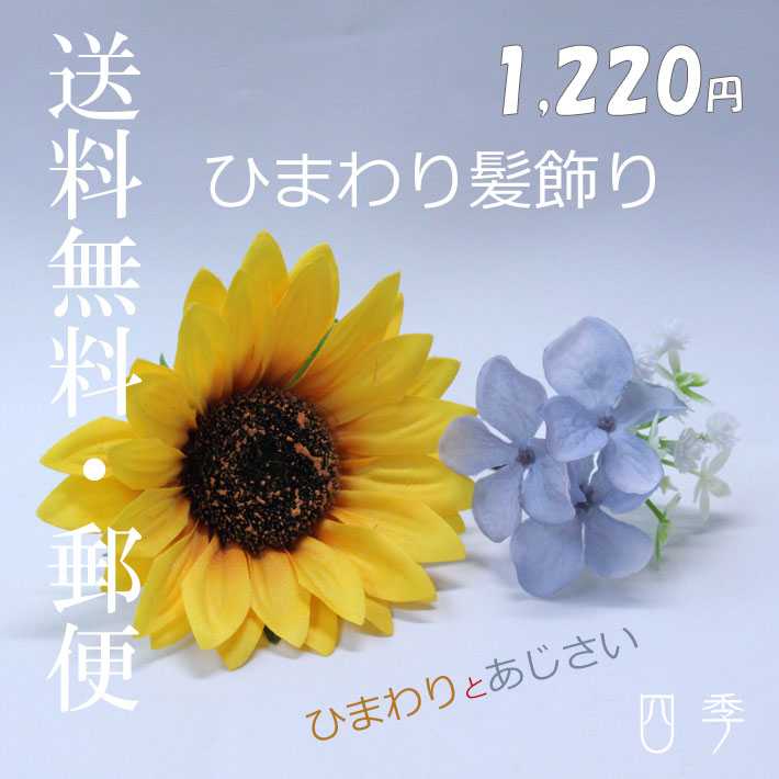 楽天市場 髪飾り ひまわり ヒマワリ あじさい アジサイ 黄色 イエロー 向日葵 花 髪留め 夏向き 浴衣 着物 ヘアアクセサリー 造花 かすみ草 送料無料 H 0338 Mrs 四季