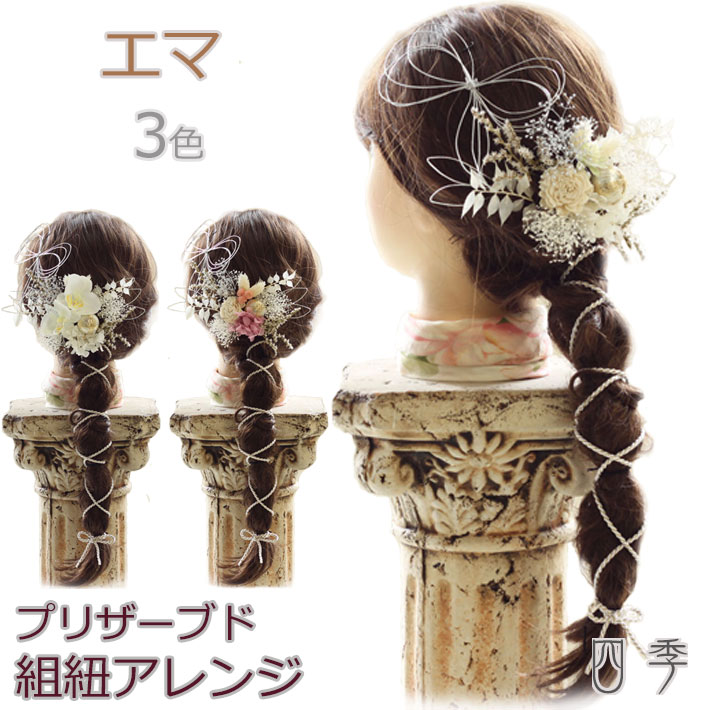 髪飾り エマ 組紐アレンジ 3色 ヘッドドレス 成人式 プリザーブドフラワー かすみ草 ドライフラワーウエディング 結婚式 和 和婚 ブライダル 袴 色打掛 ヘッドアクセサリー 結婚式 白無垢 和装 神前式 送料無料 K 0418 Factor100 Co Il