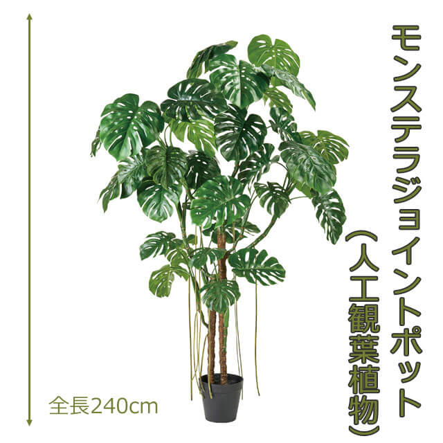 モンステラジョイントポット240珊 人工あずま屋 人工観葉草木 造花 室内装飾緑であること 1550 部屋の入り口やリビングの室内装飾に【貨物輸送無料】 GR_0056 人工観葉植物-花・観葉植物