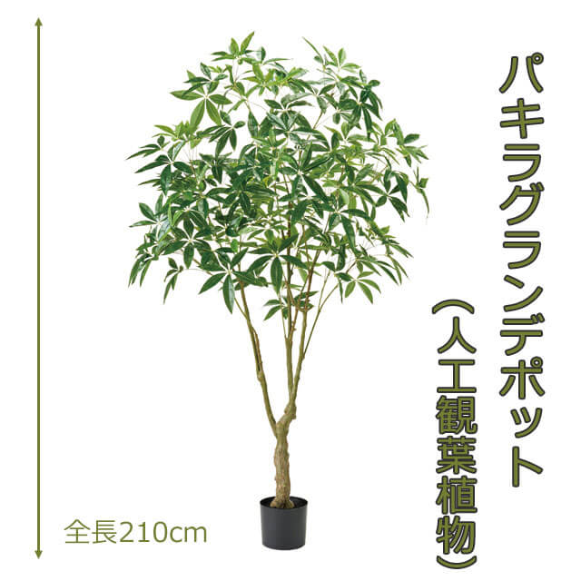 パキラグランデポット210cm 人工樹木 人工観葉植物 造花 インテリアグリーン 1554 玄関やリビングのインテリアに【送料無料】 GR_0059|Mrs.四季