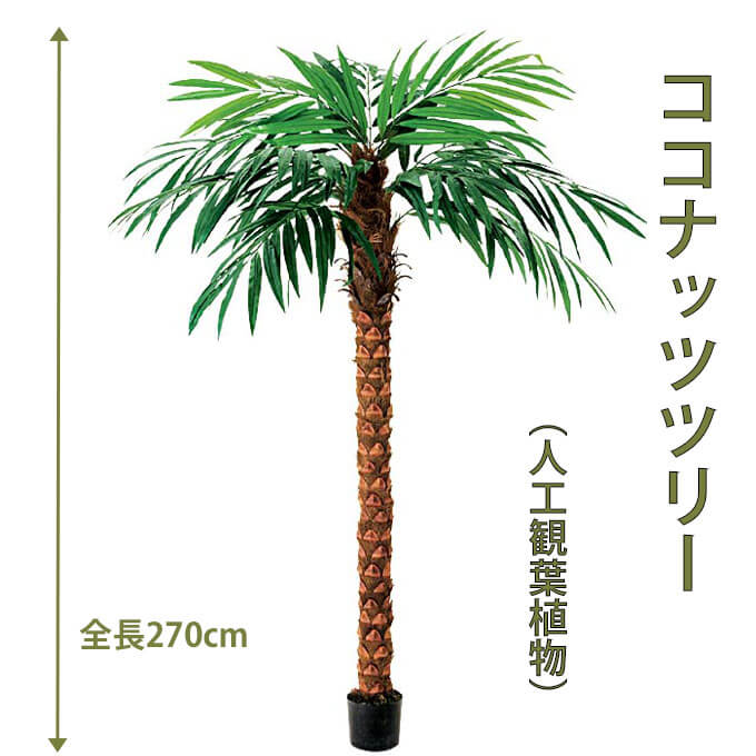 楽天市場】ココナッツツリー 240cm 人工樹木 人工観葉植物 造花