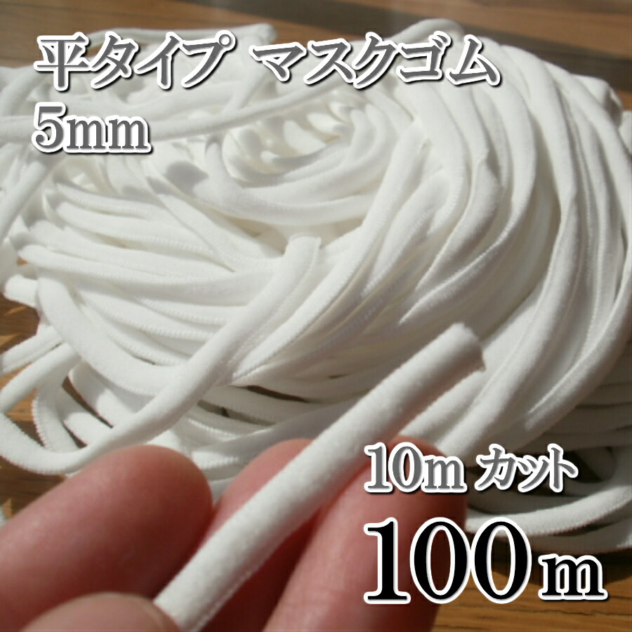 744円 今季ブランド 100m 5mm マスク用ゴム紐 10m×10本 マスクゴム 平 耳が痛くなりにくい 在庫あり ハンドメイド 5ミリ ゴム  ひも 手芸 手芸用品 やわらかい ソフト 白 4mm 〜 ホワイト マスクキット 手芸材料