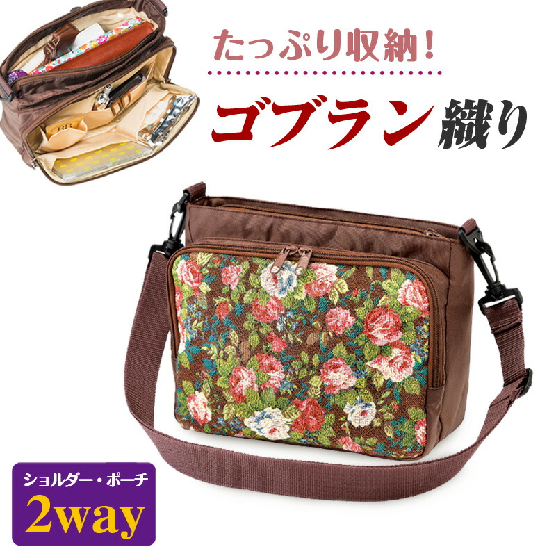 シニア ショルダーバッグ バッグ ゴブラン織りバッグ バッグインバッグ 斜め掛け 肩掛けカバン 花柄 おしゃれ 上品 収納たっぷり 整理 軽い 書類 軽量 旅行 レディース