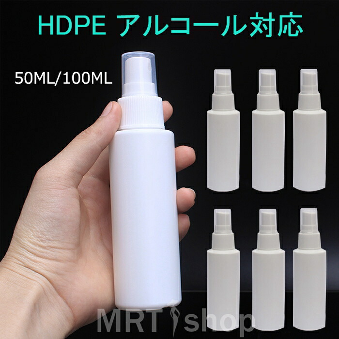 楽天市場 スプレーボトル 50ml 100ml 10個セット アルコール対応 遮光 容器 高密度 Hdpe素材 霧吹き おしゃれ 携帯便利 除菌 消毒 噴霧器材 液体 ボトル 除菌スプレー 小分け容器 スプレーボトル 消毒用 小分けスプレーボトル 旅行 外出用 Mrt Shop