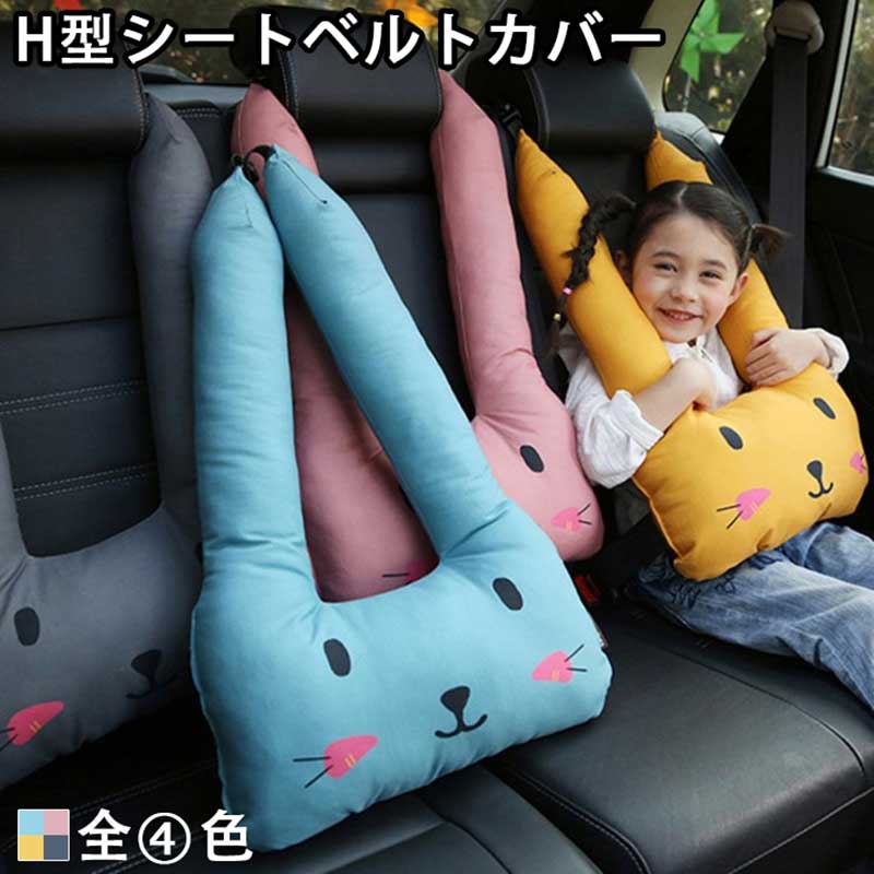 子供用 H型シートベルト枕 シートベルトカバー シートベルトクッション 車用パッド 長旅 安全 ショルダーパッド 洗える ふわふわ 位置調節  マジックテープ お出かけ ドライブ首保護 高弾力 枕車の首枕 高さ調節可 カー用品 車座席用 車用ステッカー 睡眠 u型 ...