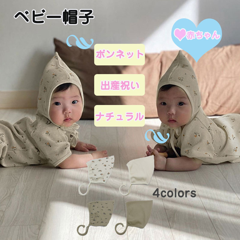 ベビー 帽子 とんがり帽子 赤ちゃん ボンネット ナチュラル どんぐり 帽子 耳 出産祝い ギフト 女の子 男の子 春秋冬 シンプル 可愛い 女の子 男の子 新生児 MRT shop ベビー 帽子 とんがり帽子 赤ちゃん ボンネット ナチュラル どんぐり 帽子 耳 出産祝い ギフト 女の子 男の子 春秋冬 シンプル 可愛い 女の子 男の子 新生児