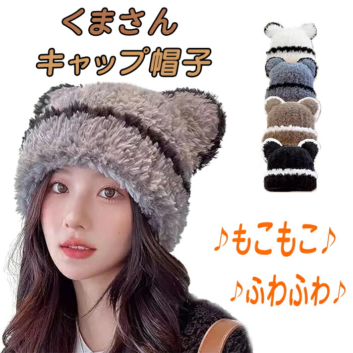 楽天市場】オシャレに温かさも◎！動物耳付き 動物耳 クマちゃん
