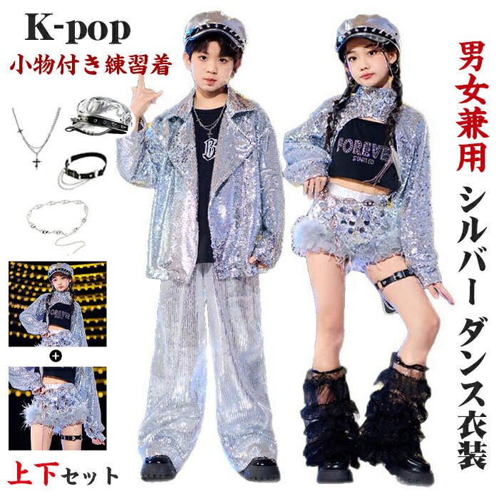 ヒップホップ ダンス衣装 シルバー キッズ ダンス 衣装 銀 小物付き 上下セット 衣装 へそだし ダンス トップス k-pop kids ダンスウェア 女の子 男の子 ジャズ ダンスパンツ 普段着 演出服 練習 演出 応援団 発表会 ステージ衣装 イベント 110-180CM 4,396円