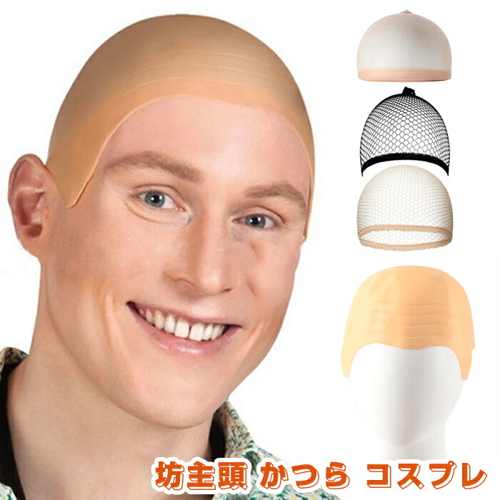 【即納可能】三善　ミツヨシ　ボウズ　坊主　ハゲヅラ　ハロウィン 楽天市場】《三善 ミツヨシ》坊主 ボーズ《送料無料》合成樹脂を