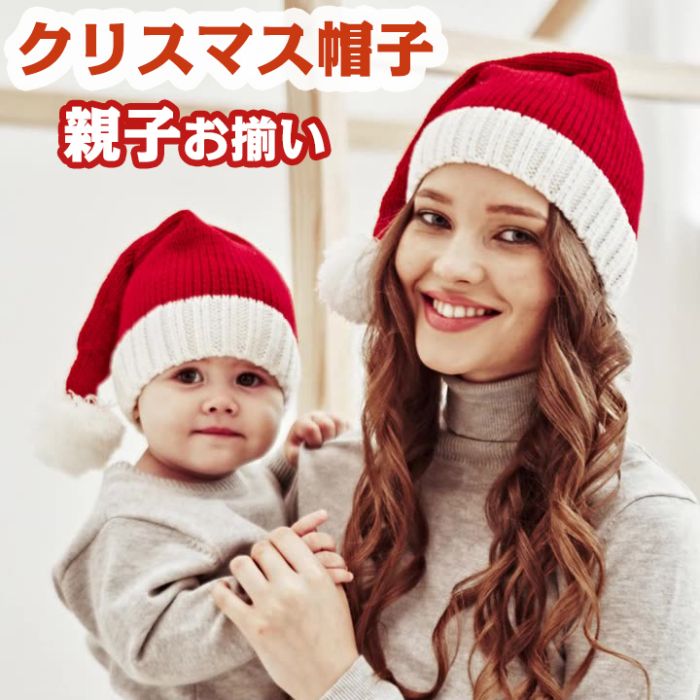 帽子 子供 大人 親子 クリスマス 赤ちゃん サンタコス サンタ コスプレ サンタ帽子 お揃い 可愛い ニットキャップ パーティー 仮装 寒さ対策 お出かけ あたたかい メリー 手編み風 お洒落 記念撮影 防寒 キッズ ベビー イベンド 幼稚園 保育園 出産祝い プレゼント 女性 男性