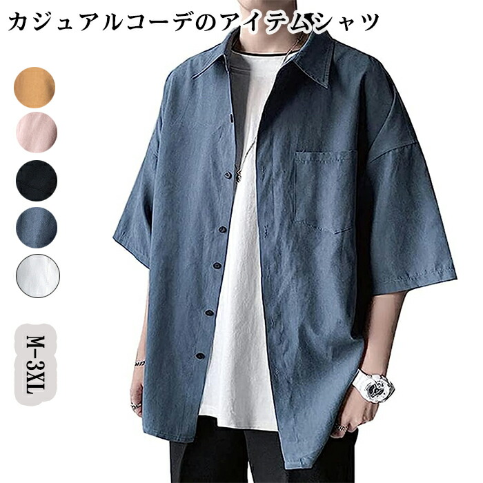 【楽天市場】シャツ メンズ 五分袖 カジュアル シンプル オシャレ 無地 人気 夏服 シャツ 大きいサイズ メンズ シャツ カジュアルシャツ ...