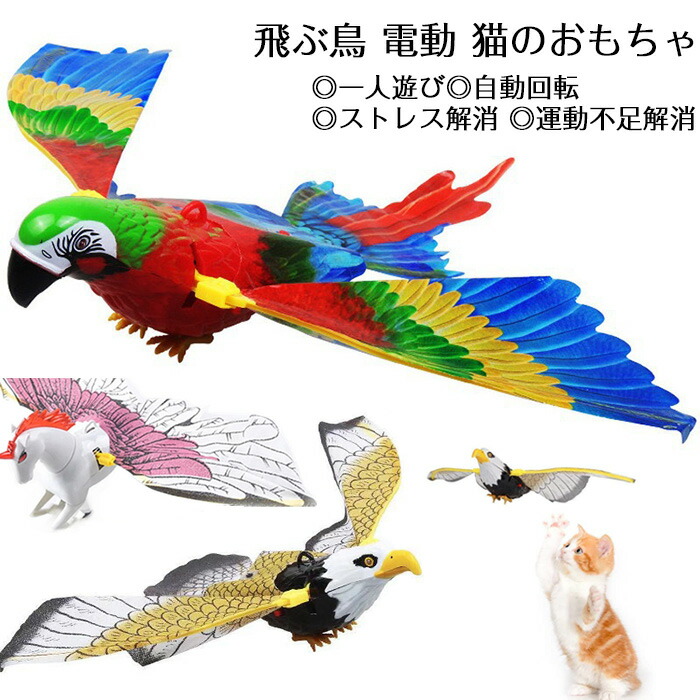 楽天市場】短納期 猫おもちゃ 飛ぶ鳥 電動 猫じゃらし 電動鳥