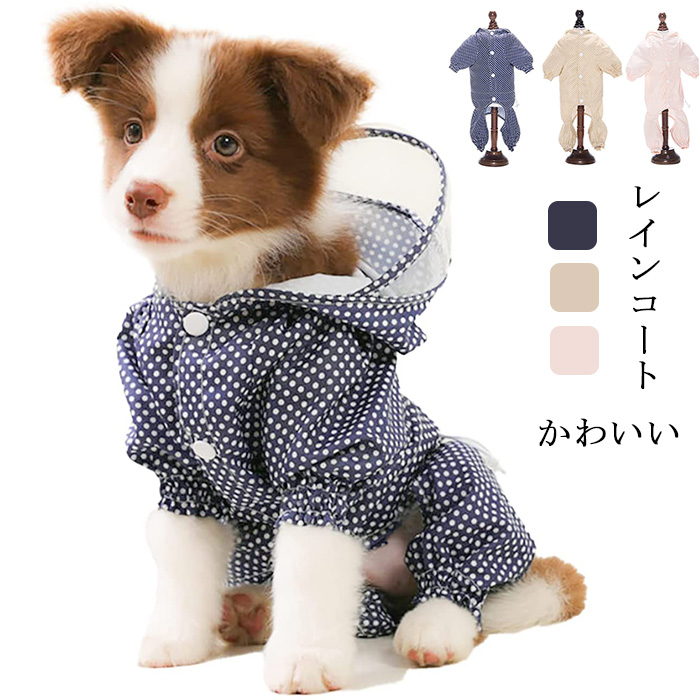 市場 犬 かわいい 犬服 カッパ 中型犬 ドット柄 犬用 レインコート 小型犬