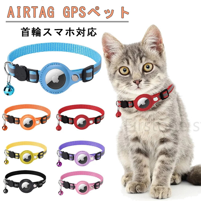 Airtag gpsペット 追跡装置 エアタグ 首輪 猫用首輪 安全首輪 犬 猫用