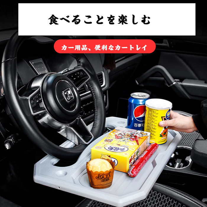 車テーブル車トレイ車内便利グッズ カー用品 後部座席シートトラックハンドル 助手席 運転席 車内食事用テーブル トレイ ステアリング 車用テーブル