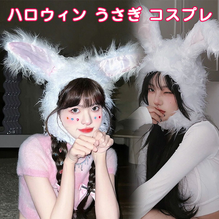 激安な 楽天市場】ハロウィン うさぎ 兎 癸卯 コスプレ コス耳 耳 コスプレ衣装