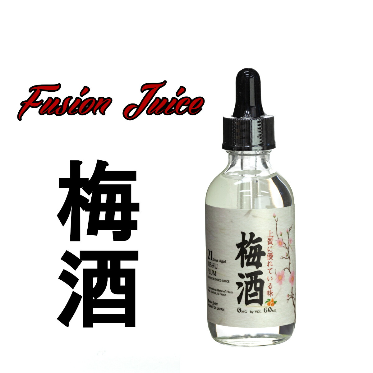 楽天市場 送料無料 梅酒 桃酒 ピ チ 梅 桃 お酒 Vape リキッド 送料無料 ベイプ 禁煙 節煙 リアル 再現度 Vape 電子タバコ フレーバー 人気 Mr Vape