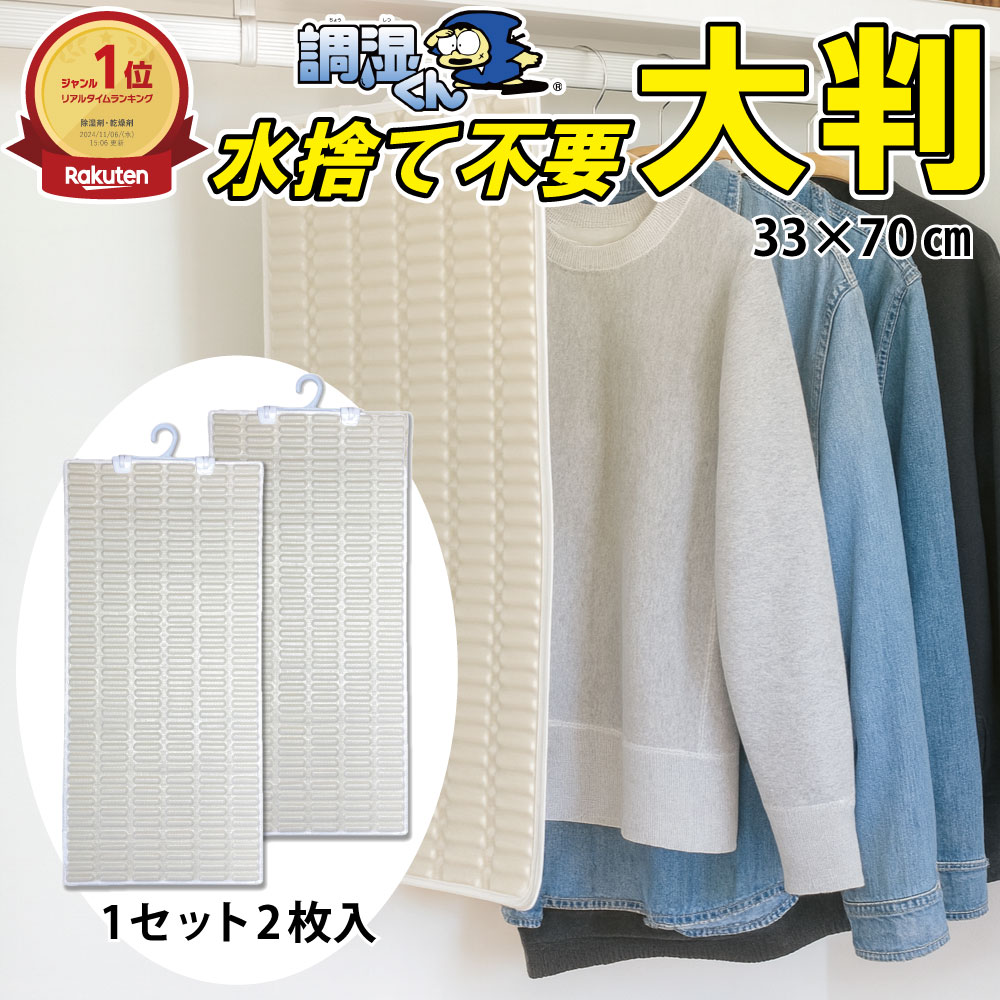【楽天市場】【楽天ランキング1位獲得！水捨て不要の除湿剤】調湿くん 繰り返し使える 除湿 クローゼット 湿気取り 吊り下げ 除湿シート 2枚入 