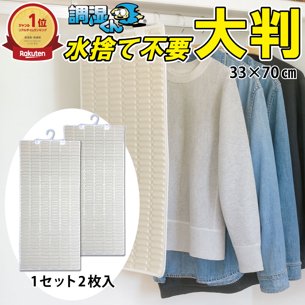 【ランキング1位獲得！水捨て不要の除湿剤】調湿くん 繰り返し使える 除湿 クローゼット 湿気取り 吊り下げ 除湿シート 2枚入 33×70cm 送料無料 (結露 保管 ロッカー 衣装ケース タンス 押入れ 更衣室 職場 消臭剤 脱臭剤 除湿剤 半永久 防カビ 防ダニ ハンガー付き)