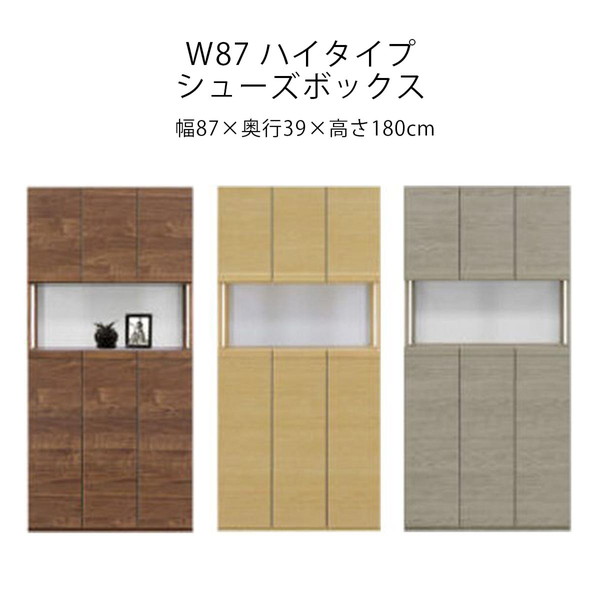 幅87 シューズボックス 下駄箱 玄関収納 ハイタイプ 【51%OFF!】