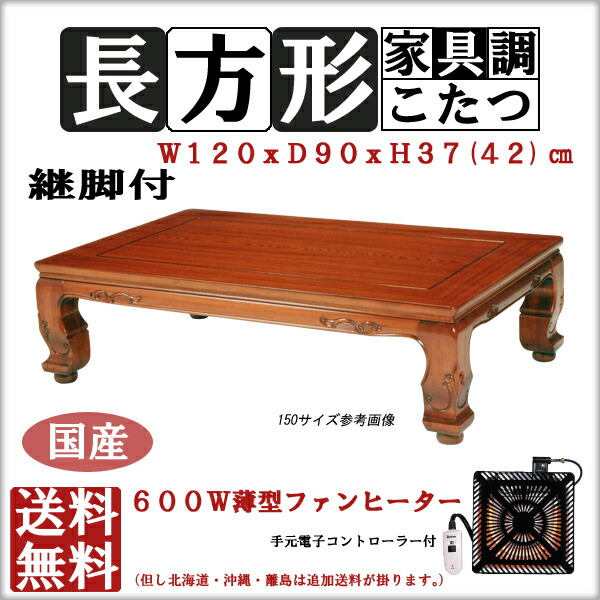 和調継脚こたつ　長方形　　こたつ　ローテーブル　座卓テーブル　レトロ　古民家 家具調 こたつ 長方形 和調継脚こたつ 120x90cm 日本製 コタツ 炬燵 座