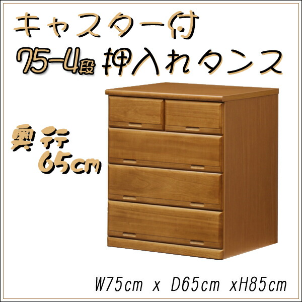 楽天市場】押入れタンス 幅75 桐無垢 収納箪笥 クローゼットチェスト