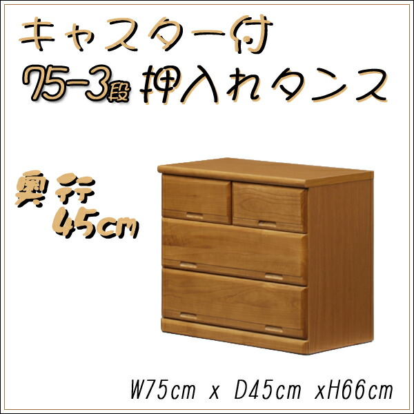 正規品販売！ 押入れ たんす 奥行45 チェスト 75 3段 整理箪笥 収納タンス キャスター付 衣類収納 収納家具 タンス 整理ダンス 収納チェスト  オシャレ 洋服ダンス 木製 国産 ロータイプ 完成品 ローチェスト 和風 洋服収納 レール付き コンパクト 桐 無垢材 大川家具 fucoa.cl