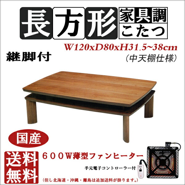 【楽天市場】和風こたつ 120 x 80 家具調こたつ 日本製 こたつ 長方形 コタツ 120幅 座卓 和風 テーブル 高級 和室 四角 薄型