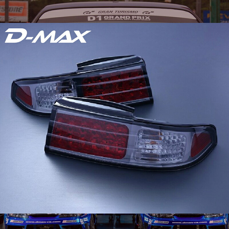 S14シルビア　LEDテールランプ（スモーク）左右セットD-MAX｜エムズオートカンサイ店 26,250円