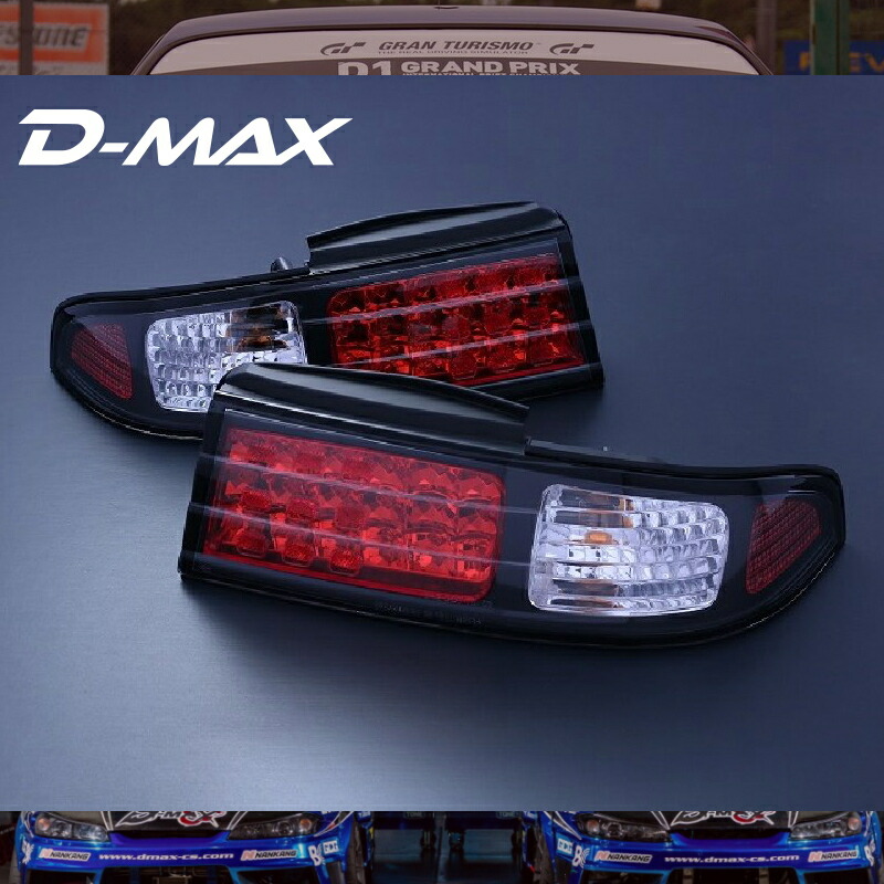 楽天市場】【D-MAX】S14 SILVIA LEDテールランプ スモーク（左右セット