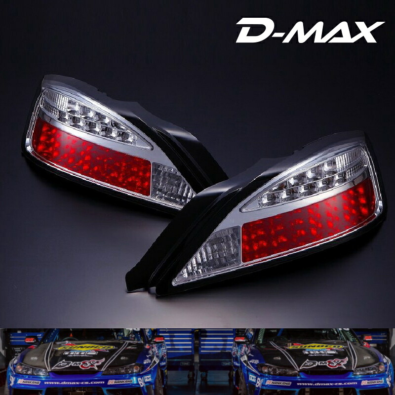 S15シルビア　LEDテールランプ　 ウィンカーLEDタイプ（クローム）片側１個 D-MAX
