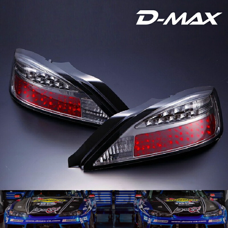 S15シルビア　LEDテールランプ　 ウィンカーLEDタイプ（スモーク）片側１個 D-MAX