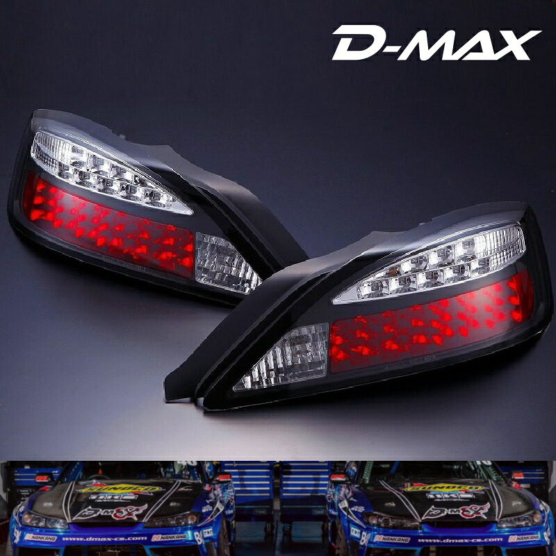 S15シルビア　LEDテールランプ　 ウィンカーLEDタイプ（ブラック）片側１個 D-MAX