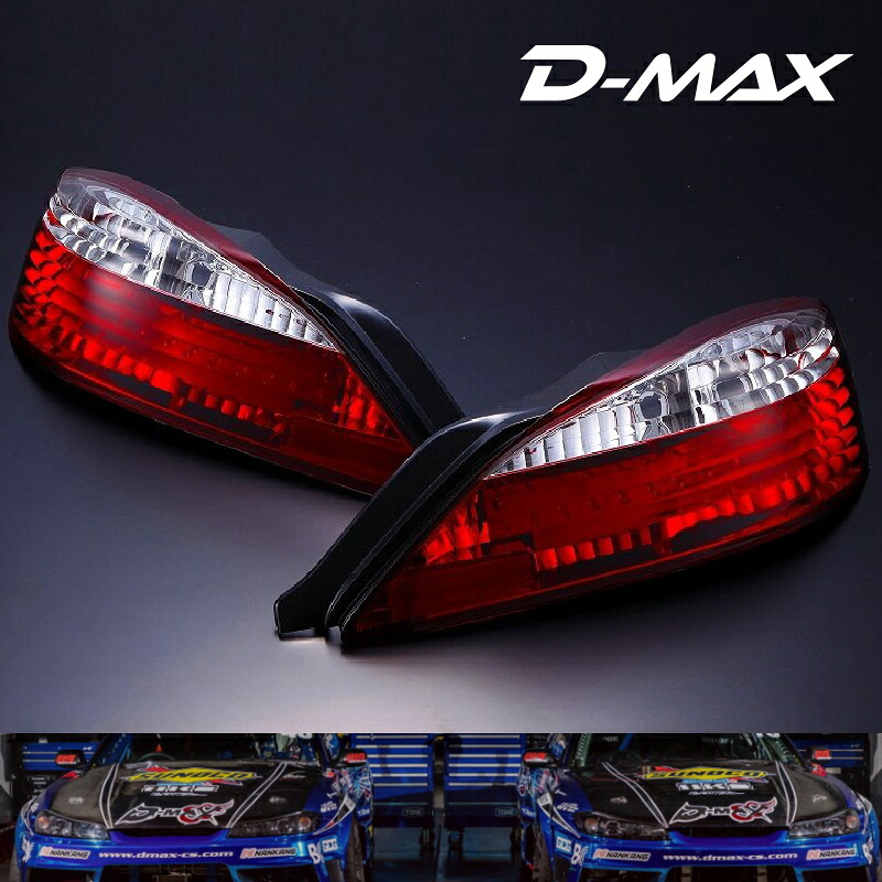 S15シルビア　LEDクリスタルテールランプ 片側１個 D-MAX