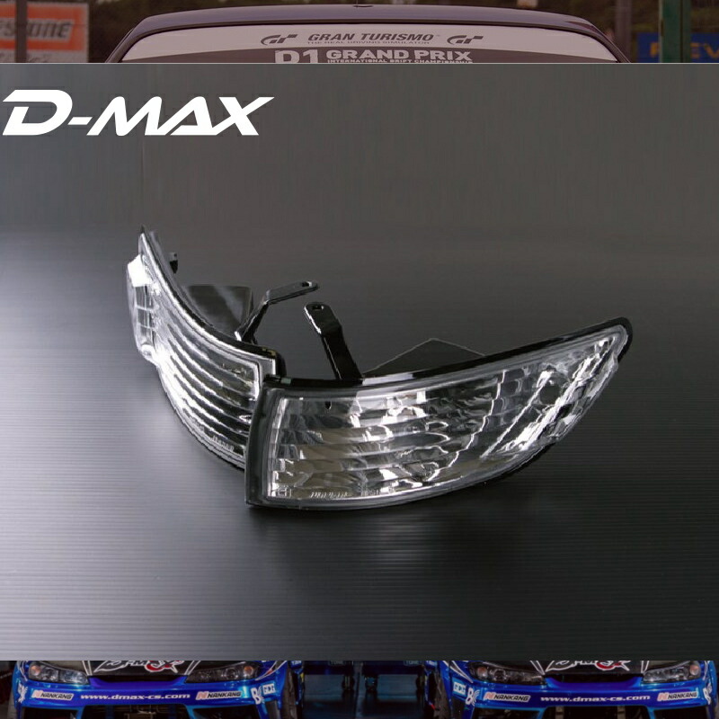 S13シルビア　クリスタルコーナーランプーSET D-MAX